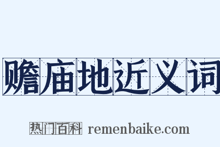 赡庙地近义词是什么意思的图片